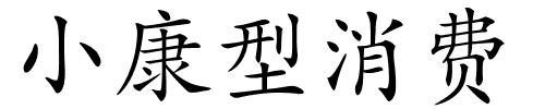 小康型消费的解释