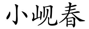 小岘春的解释