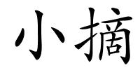 小摘的解释