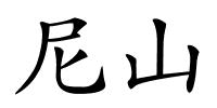 尼山的解释