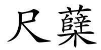 尺蘖的解释