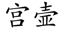 宫壸的解释