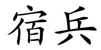 宿兵的解释