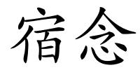 宿念的解释