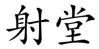 射堂的解释