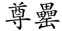 尊罍的解释
