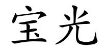 宝光的解释