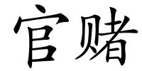 官赌的解释