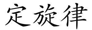 定旋律的解释