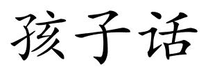 孩子话的解释