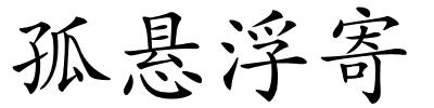 孤悬浮寄的解释