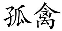 孤禽的解释