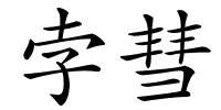 孛彗的解释