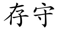 存守的解释