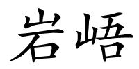 岩峿的解释