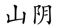 山阴的解释