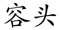 容头的解释