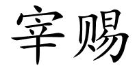 宰赐的解释