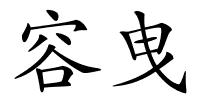 容曳的解释
