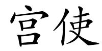 宫使的解释