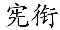 宪衔的解释