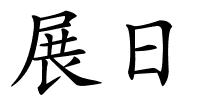 展日的解释