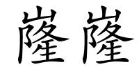 嶐嶐的解释
