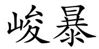 峻暴的解释