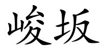 峻坂的解释