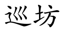 巡坊的解释