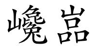 巉嵓的解释