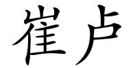 崔卢的解释