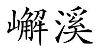 嶰溪的解释