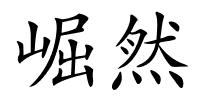 崛然的解释
