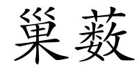 巢薮的解释