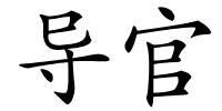 导官的解释