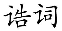 诰词的解释