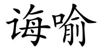诲喻的解释