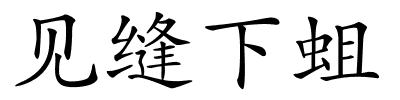 见缝下蛆的解释