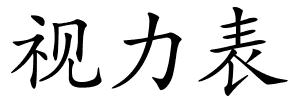 视力表的解释