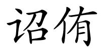 诏侑的解释