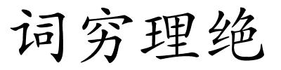 词穷理绝的解释