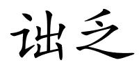 诎乏的解释
