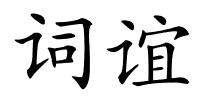 词谊的解释