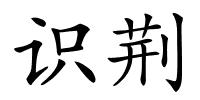 识荆的解释