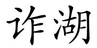 诈湖的解释