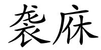 袭庥的解释