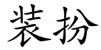 装扮的解释