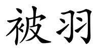 被羽的解释