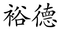 裕德的解释